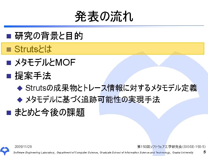 発表の流れ 研究の背景と目的 n Strutsとは n メタモデルとMOF n 提案手法 n Strutsの成果物とトレース情報に対するメタモデル定義 u メタモデルに基づく追跡可能性の実現手法 u n