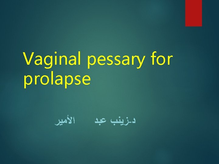 Vaginal pessary for prolapse ﺍﻷﻤﻴﺮ ﺯﻳﻨﺐ ﻋﺒﺪ - ﺩ 