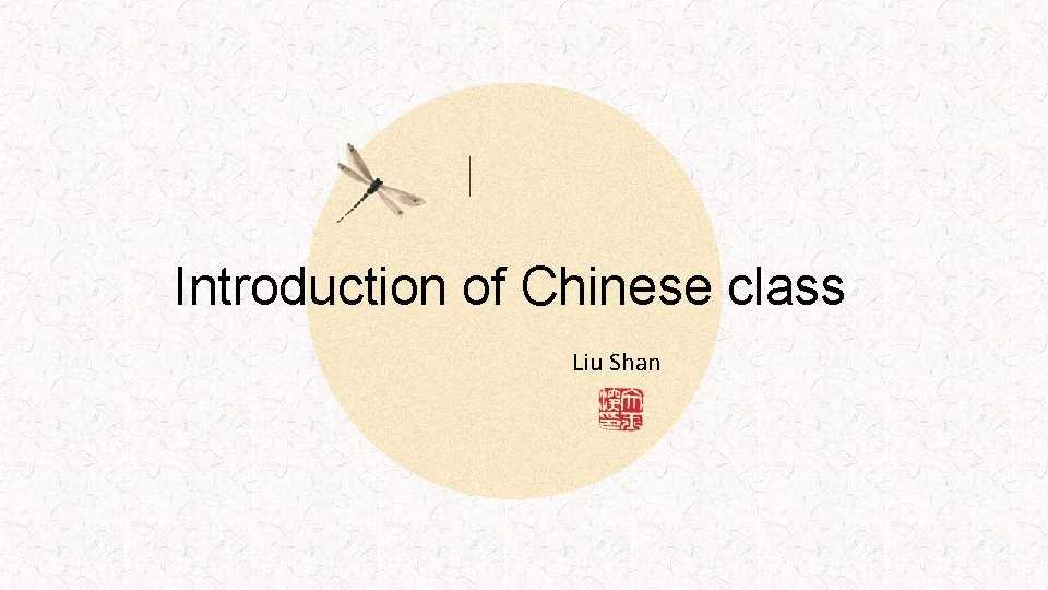 Introduction of Chinese class Liu Shan 
