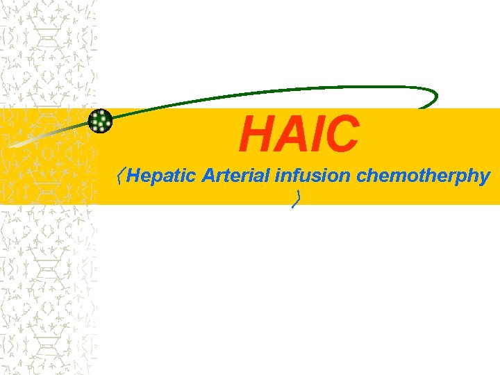 HAIC 〈Hepatic Arterial infusion chemotherphy 〉 
