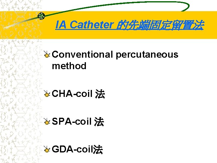 IA Catheter 的先端固定留置法 Conventional percutaneous method CHA-coil 法 SPA-coil 法 GDA-coil法 