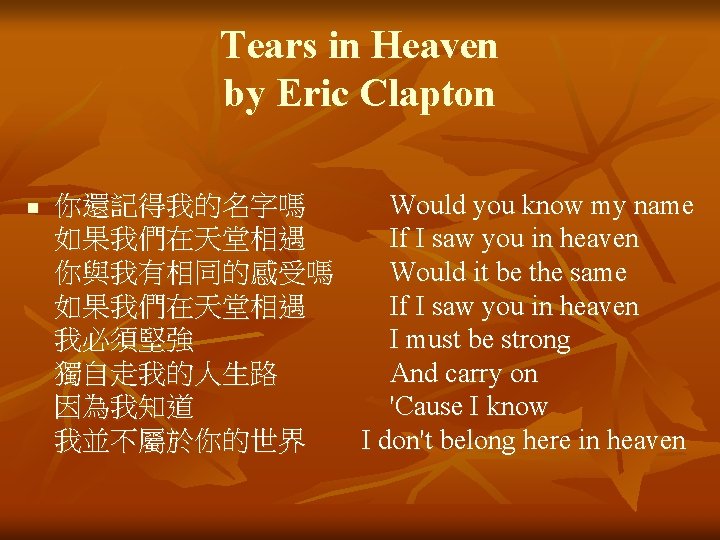 Tears in Heaven by Eric Clapton n 你還記得我的名字嗎　　　Would you know my name 如果我們在天堂相遇　　　If I