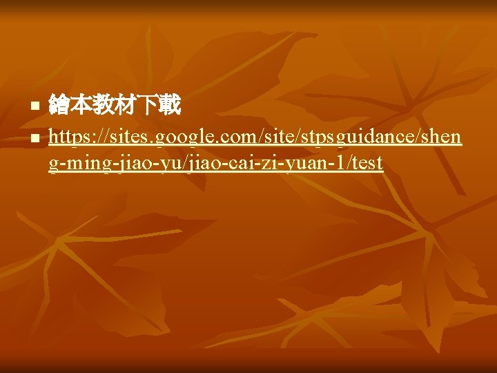 n n 繪本教材下載 https: //sites. google. com/site/stpsguidance/shen g-ming-jiao-yu/jiao-cai-zi-yuan-1/test 