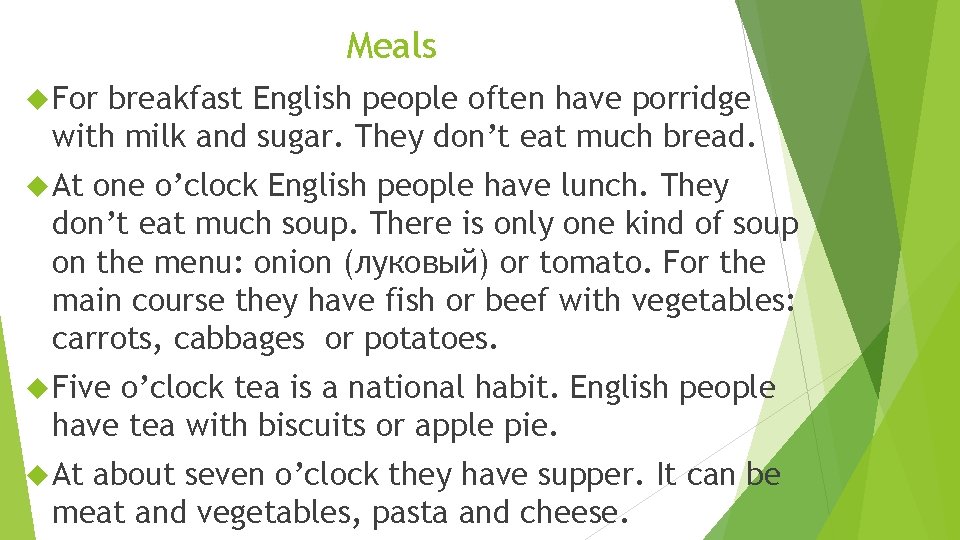 Meals For breakfast English people often have porridge with milk and sugar. They don’t