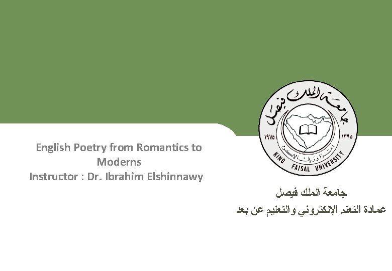 English Poetry from Romantics to Moderns Instructor : Dr. Ibrahim Elshinnawy ﺟﺎﻣﻌﺔ ﺍﻟﻤﻠﻚ ﻓﻴﺼﻞ