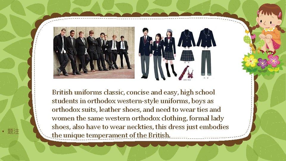  • 题注 British uniforms classic, concise and easy, high school students in orthodox