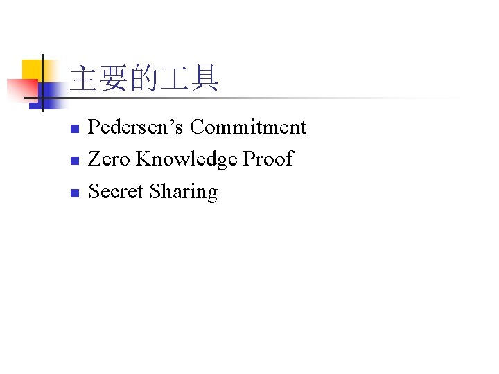 主要的 具 n n n Pedersen’s Commitment Zero Knowledge Proof Secret Sharing 
