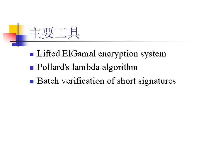 主要 具 n n n Lifted El. Gamal encryption system Pollard's lambda algorithm Batch