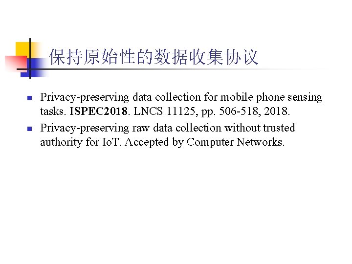 保持原始性的数据收集协议 n n Privacy-preserving data collection for mobile phone sensing tasks. ISPEC 2018. LNCS