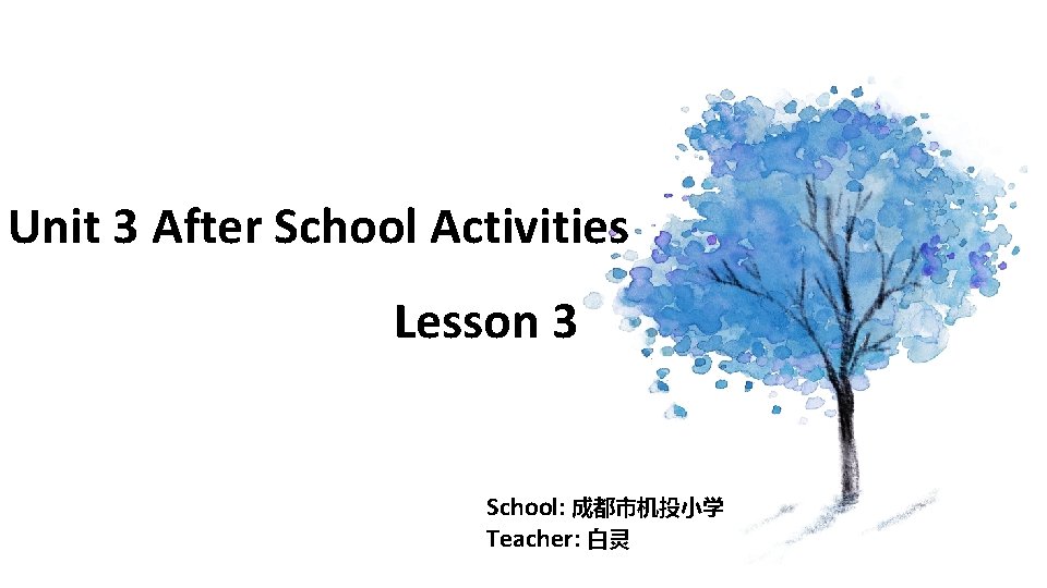 Unit 3 After School Activities Lesson 3 School: 成都市机投小学 Teacher: 白灵 