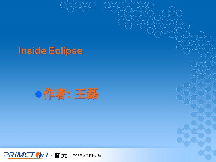 Inside Eclipse l 作者: 王磊 