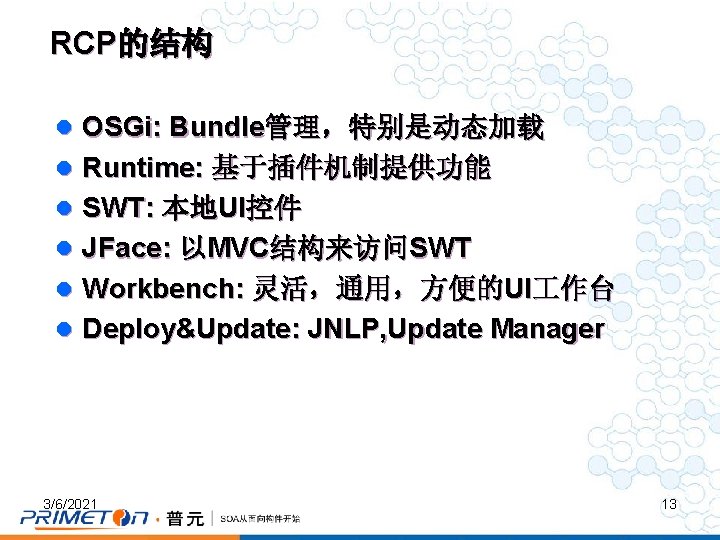 RCP的结构 l OSGi: Bundle管理，特别是动态加载 l Runtime: 基于插件机制提供功能 l SWT: 本地UI控件 l JFace: 以MVC结构来访问SWT l