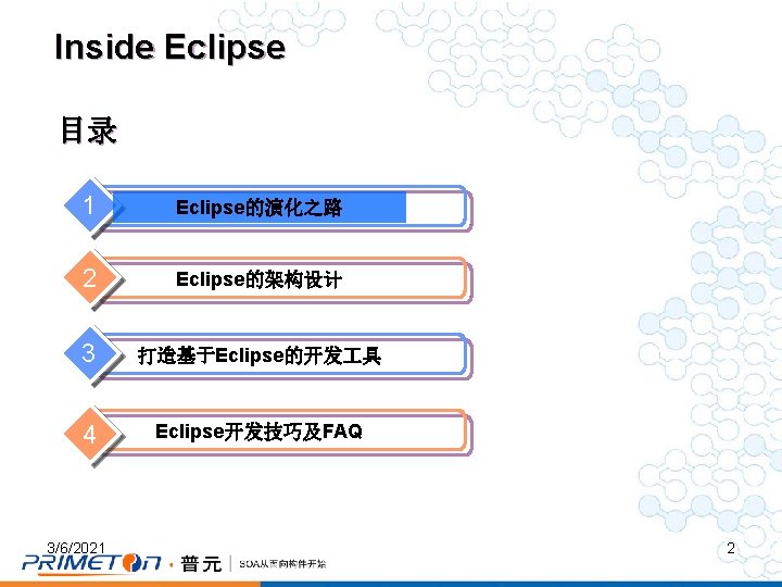 Inside Eclipse 目录 1 Eclipse的演化之路 2 Eclipse的架构设计 3 打造基于Eclipse的开发 具 4 Eclipse开发技巧及FAQ 3/6/2021 2