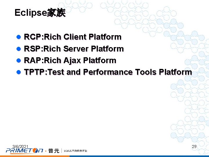 Eclipse家族 l RCP: Rich Client Platform l RSP: Rich Server Platform l RAP: Rich