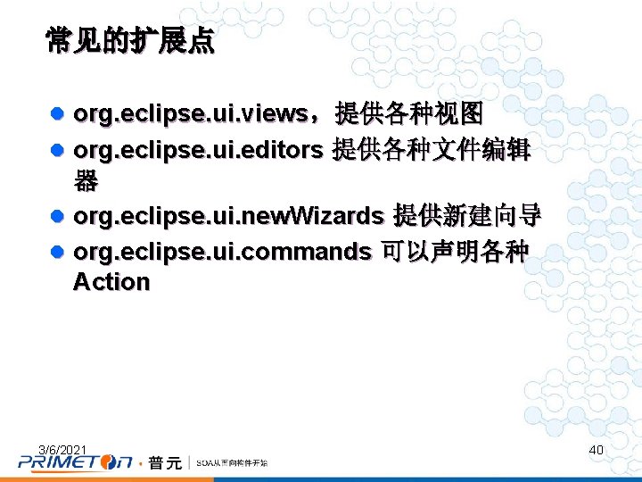 常见的扩展点 l org. eclipse. ui. views，提供各种视图 l org. eclipse. ui. editors 提供各种文件编辑 器 l