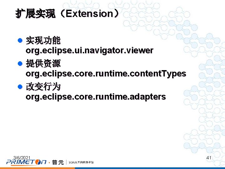 扩展实现（Extension） l 实现功能 org. eclipse. ui. navigator. viewer l 提供资源 org. eclipse. core. runtime.
