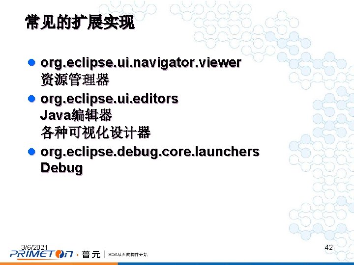 常见的扩展实现 l org. eclipse. ui. navigator. viewer 资源管理器 l org. eclipse. ui. editors Java编辑器