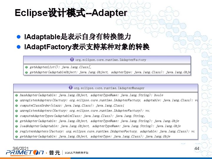 Eclipse设计模式--Adapter l IAdaptable是表示自身有转换能力 l IAdapt. Factory表示支持某种对象的转换 3/6/2021 44 