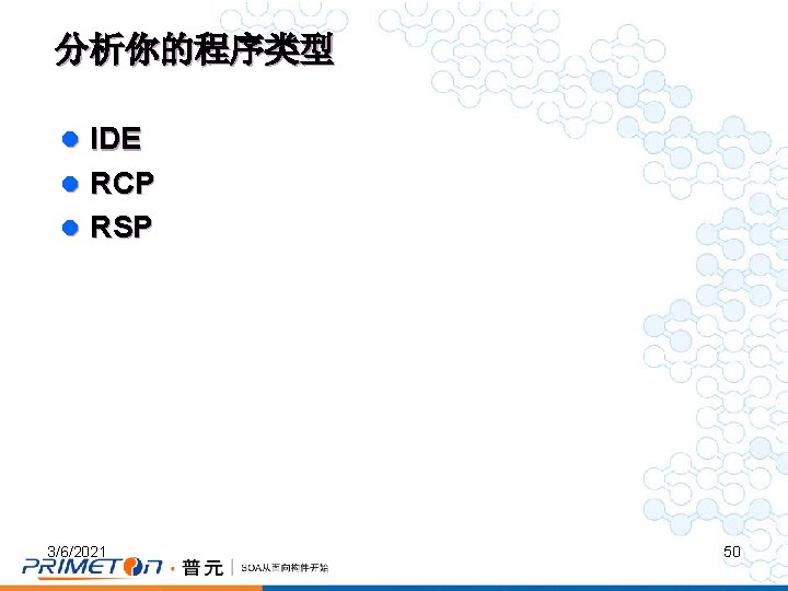 分析你的程序类型 l IDE l RCP l RSP 3/6/2021 50 