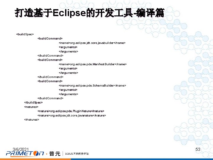 打造基于Eclipse的开发 具-编译篇 <build. Spec> <build. Command> <name>org. eclipse. jdt. core. javabuilder</name> <arguments> </build. Command>