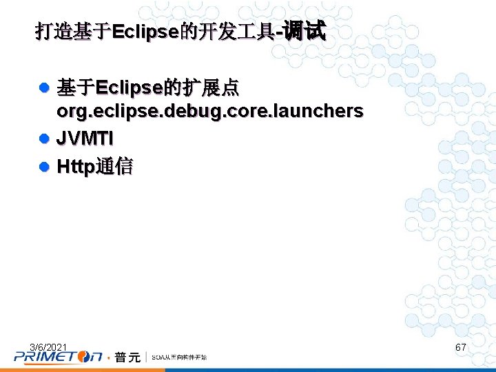 打造基于Eclipse的开发 具-调试 l 基于Eclipse的扩展点 org. eclipse. debug. core. launchers l JVMTI l Http通信 3/6/2021