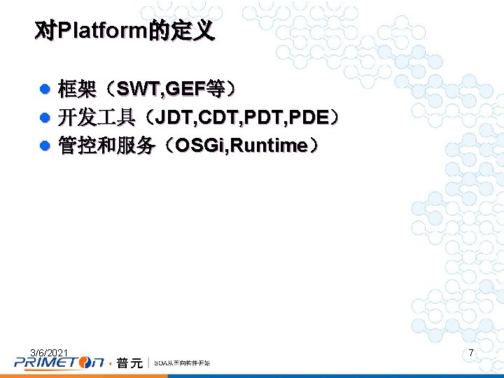 对Platform的定义 l 框架（SWT, GEF等） l 开发 具（JDT, CDT, PDE） l 管控和服务（OSGi, Runtime） 3/6/2021 7