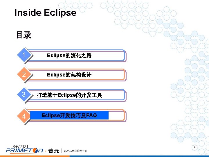 Inside Eclipse 目录 1 Eclipse的演化之路 2 Eclipse的架构设计 3 打造基于Eclipse的开发 具 4 Eclipse开发技巧及FAQ 3/6/2021 75