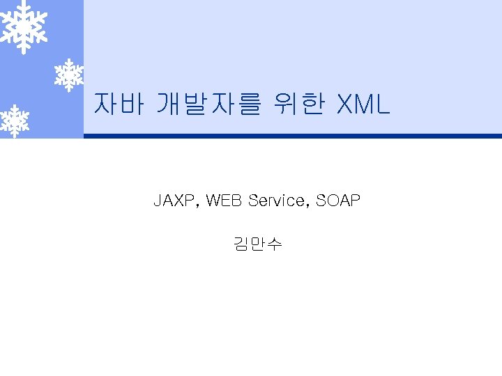 자바 개발자를 위한 XML JAXP, WEB Service, SOAP 김만수 