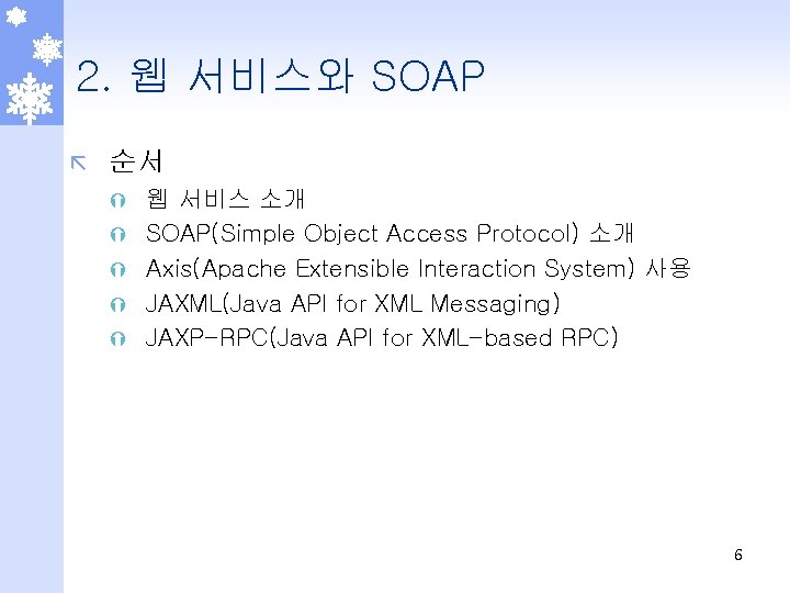 2. 웹 서비스와 SOAP ã 순서 Ý Ý Ý 웹 서비스 소개 SOAP(Simple Object