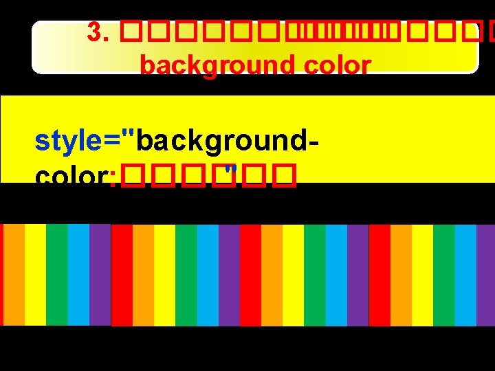 3. ����� background color style="backgroundcolor: ������ " 