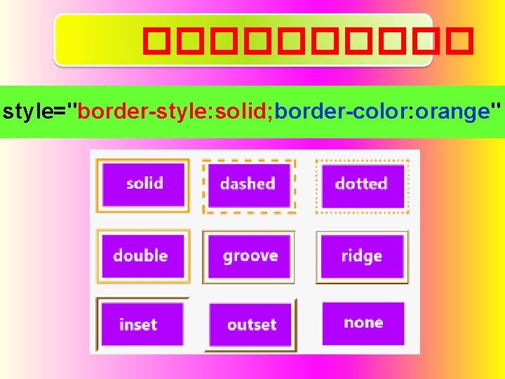 ����� style="border-style: solid; border-color: orange" 