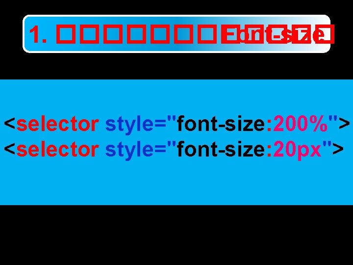 1. ������ Font-size <selector style="font-size: 200%"> <selector style="font-size: 20 px"> 