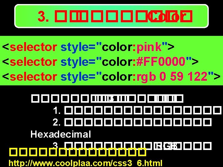 3. �� ���� Color <selector style="color: pink"> <selector style="color: #FF 0000"> <selector style="color: rgb