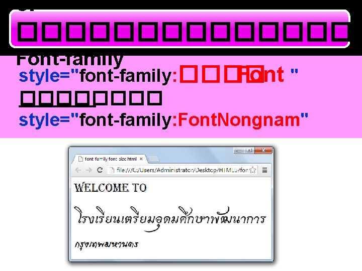 5. �������� Font-family style="font-family: ���� Font " ���� style="font-family: Font. Nongnam" 