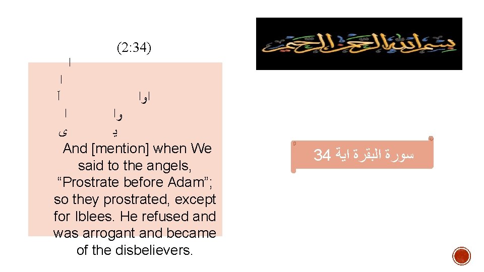  ﺍ ﺍ آ (2: 34) ﺍﻭﺍ ﺍ ﻭﺍ ﻯ ﻳ And [mention] when
