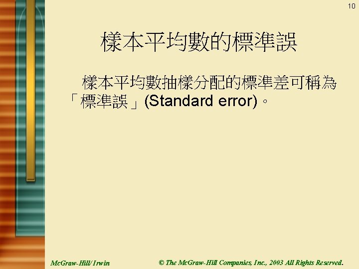 10 樣本平均數的標準誤 樣本平均數抽樣分配的標準差可稱為 「標準誤」(Standard error)。 Mc. Graw-Hill/ Irwin © The Mc. Graw-Hill Companies, Inc.