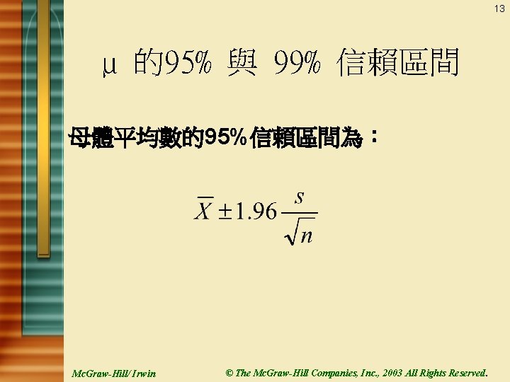 13 µ 的95% 與 99% 信賴區間 母體平均數的95%信賴區間為： Mc. Graw-Hill/ Irwin © The Mc. Graw-Hill