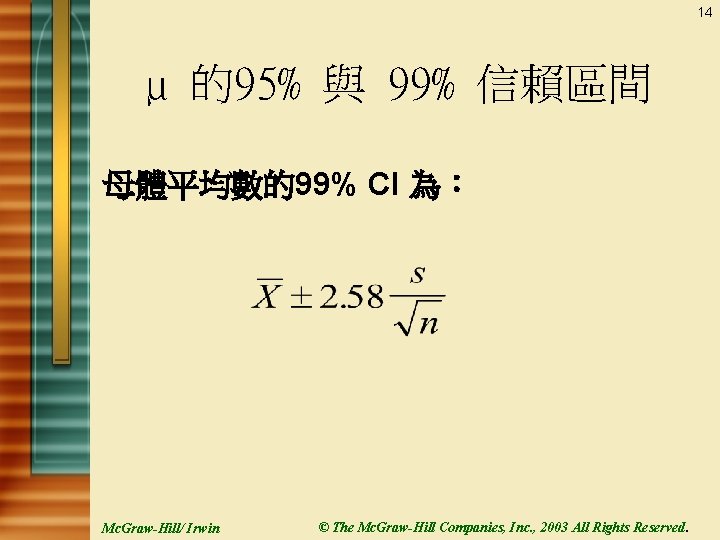 14 µ 的95% 與 99% 信賴區間 母體平均數的99% CI 為： Mc. Graw-Hill/ Irwin © The
