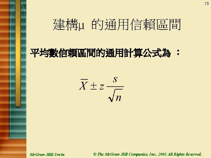 15 建構µ 的通用信賴區間 平均數信賴區間的通用計算公式為 ： Mc. Graw-Hill/ Irwin © The Mc. Graw-Hill Companies, Inc.