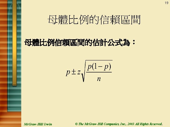 19 母體比例的信賴區間 母體比例信賴區間的估計公式為： Mc. Graw-Hill/ Irwin © The Mc. Graw-Hill Companies, Inc. , 2003