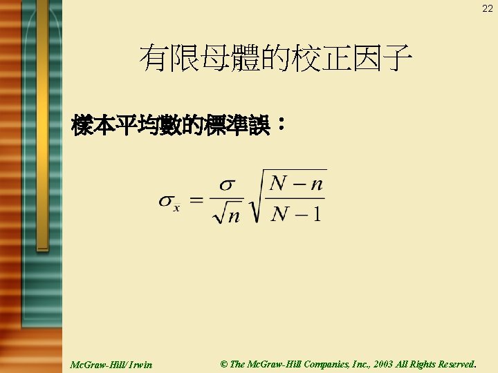 22 有限母體的校正因子 樣本平均數的標準誤： Mc. Graw-Hill/ Irwin © The Mc. Graw-Hill Companies, Inc. , 2003