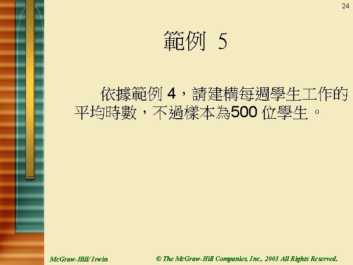 24 範例 5 依據範例 4，請建構每週學生 作的 平均時數，不過樣本為 500 位學生。 Mc. Graw-Hill/ Irwin © The