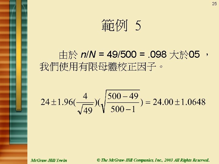 25 範例 5 由於 n/N = 49/500 =. 098 大於 05 ， 我們使用有限母體校正因子。 Mc.