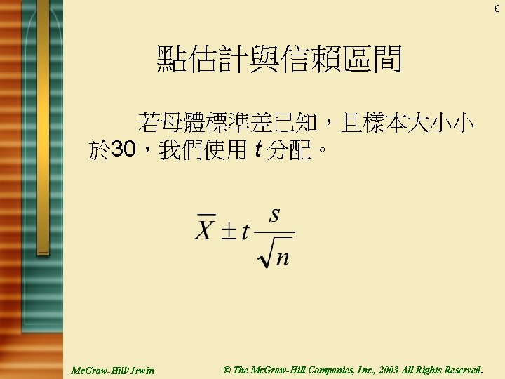 6 點估計與信賴區間 若母體標準差已知，且樣本大小小 於 30，我們使用 t 分配。 Mc. Graw-Hill/ Irwin © The Mc. Graw-Hill
