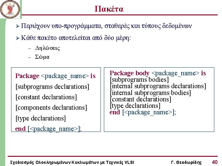 Πακέτα Ø Περιέχουν υπο-προγράμματα, σταθερές και τύπους δεδομένων Ø Κάθε πακέτο αποτελείται από δύο