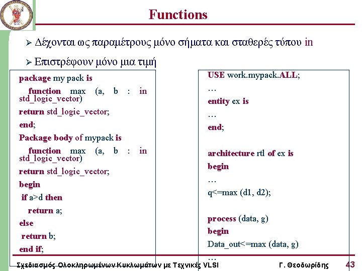 Functions Ø Δέχονται ως παραμέτρους μόνο σήματα και σταθερές τύπου in Ø Επιστρέφουν μόνο