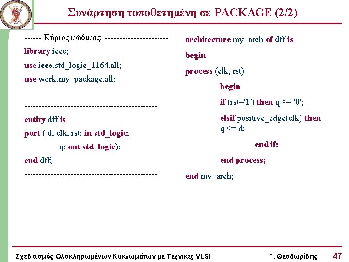 Συνάρτηση τοποθετημένη σε PACKAGE (2/2) ------ Κύριος κώδικας: ----------- architecture my_arch of dff is