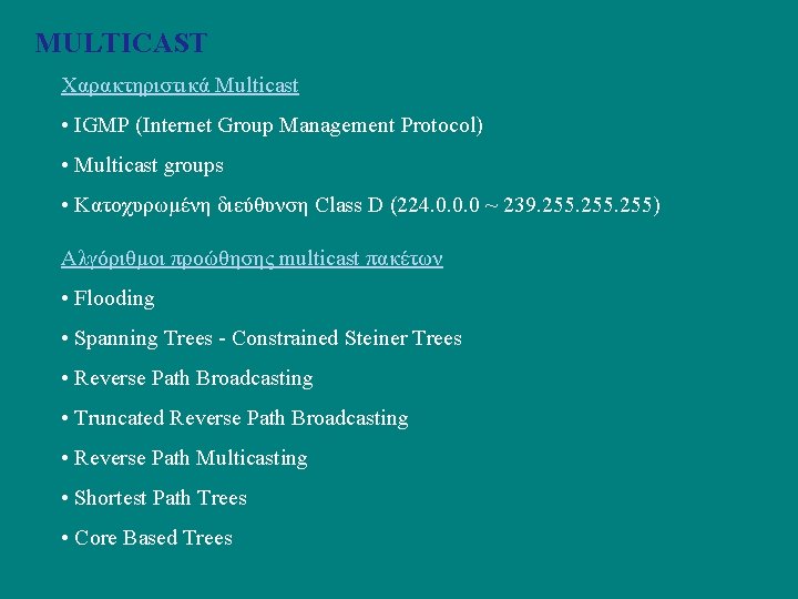 MULTICAST Χαρακτηριστικά Multicast • IGMP (Internet Group Management Protocol) • Multicast groups • Κατοχυρωμένη