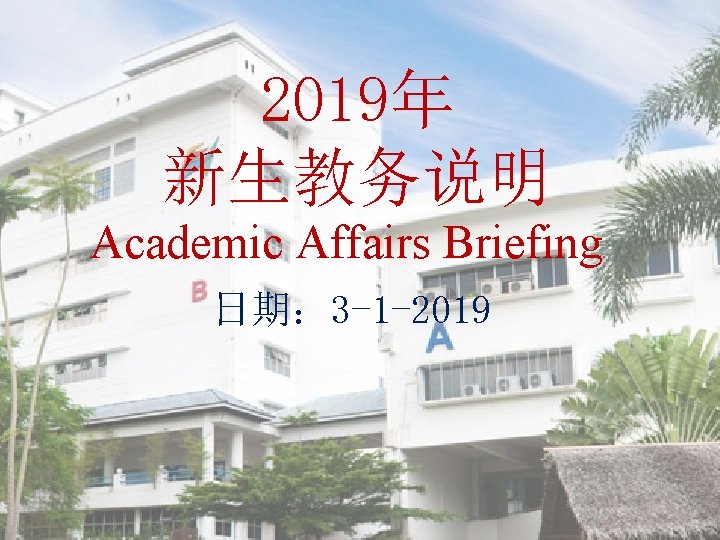 2019年 新生教务说明 Academic Affairs Briefing 日期： 3 -1 -2019 