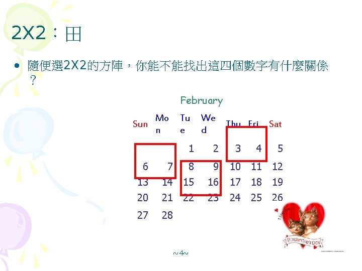 2 X 2：田 • 隨便選 2 X 2的方陣，你能不能找出這四個數字有什麼關係 ？ February Sun Mo n Tu